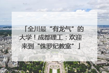 全川最“有龙气”的大学！成都理工：欢迎来到“侏罗纪教室”